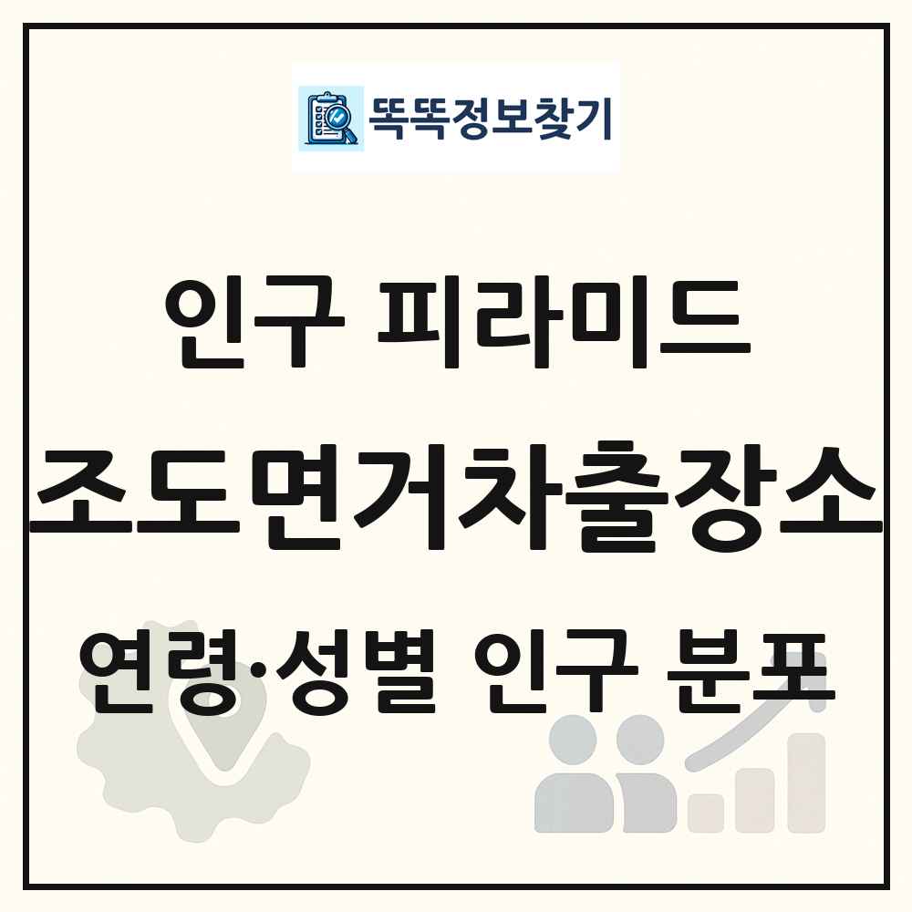 조도면거차출장소 인구 피라미드 링크 그림